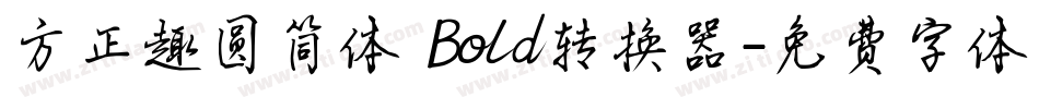 方正趣圆简体 Bold转换器字体转换